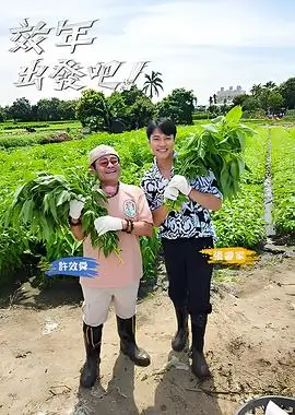 周末不设限真人秀综艺